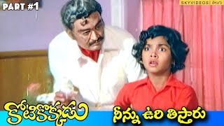 Kotikokkadu Movie Part 1 Krishnam Raju Jayasudha Murali Mohan skyvideostelugu [upl. by Eerdna]