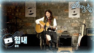 힘내  소녀시대 Cover by 유진 스트링스 STRINGS [upl. by Elisabetta]