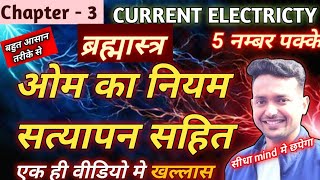 ओम का नियम  ohms law  class12physics ohmslaw  ohms law with proof in hindi [upl. by Cartan745]