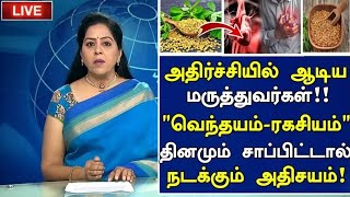 வெந்தயம் ரகசியம் அதிர்ச்சி தகவல் Benefits of Vendhayam in Tamil Fenugreek Seeds Health Tips Tamil [upl. by Eirrahs]