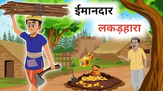 ईमानदार लकड़हारा  IMAANDAR LAKADHARA  HONEST WOODCUTER  HINDI KAHANIYA  MORAL STORIES [upl. by Dreddy]