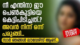 നീ എന്തിനാ ഈ പെൺകുട്ടിയെ കെട്ടിപിടിച്ചത് അവൻ നിന്ന് ഒന്ന് പരുങ്ങി  PRANAYAMAZHA STORY TO READ [upl. by Dorrej]