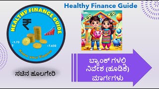 ಬ್ಯಾಂಕ್ಗಳಲ್ಲಿ ನಿವೇಶ Investments in Banks ಮಕ್ಕಳು ಮತ್ತು ಪಾಲಕರಿಗಾಗಿ [upl. by Maisel539]