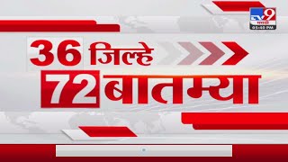 36 Jilhe 72 Batmya  36 जिल्हे 72 बातम्या  530 PM  2 September 2023  Marathi News Today [upl. by Artemahs]