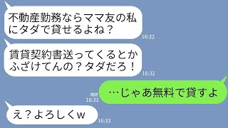 【LINE】不動産会社に勤める私に部屋の紹介を頼んだママ友。賃貸契約要求したらブチギレ…「友達なんだからタダにしろ！」→呆れた私がとっても素敵なおうちを紹介してあげた結果www [upl. by Isdnil]