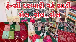 નવી દરબારી સાડી સેલNew Darbari Sadi Selsurat saree fashionstyles fashiontrends viralvideo [upl. by Eleonora]