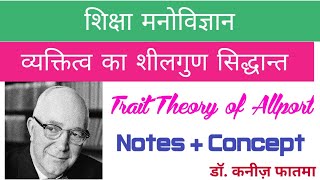 Allport Theory in Psychology Hindi  व्यक्तित्व का शीलगुण सिद्धान्त  Trait Theory [upl. by Barnie]