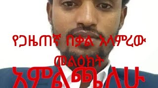 quotአምልጫለሁquot  የጋዜጠኛ በቃል አላምረው መልዕክት ethiopia ethiopianews [upl. by Ambrosane]