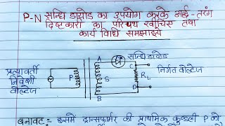 Pn सन्धि डायोड अर्ध तरंग दिष्टकारी व पूर्ण तरंग दिष्टकारी के रूप में।Class 12th Physics [upl. by Adin826]