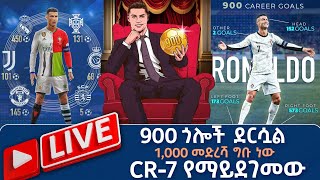 900 ጎሎች ደርሷል 1000 መድረሻ ግቡ ነው CR7 የማይደገመው   Tribune Live  Tribune Sport  ትሪቡን ስፖርት [upl. by Gustavus323]