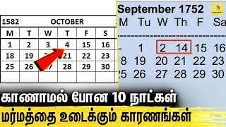 வரலாற்றில் 10 நாட்கள் மாயம் காரணம் என்ன  Mystery behind 1582 October amp 1752 September Calender [upl. by Henriette]