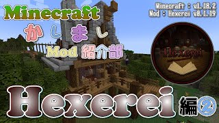 【Minecraft】Hexerei編②  魔法のほうき【かしましMod紹介部】 [upl. by Lowry]