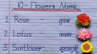 फूलों के नाम  फूलों के नाम हिंदी एवं इंग्लिश में  flowers name English and Hindi  sfclasses [upl. by Eneg]