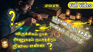 ♏  New Year Natchathira Palan 2025  Anusham Natchathiram 2025  விருச்சிகம் ராசி அனுஷம் 2025 [upl. by Sille]