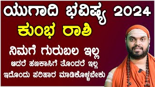 ಕುಂಭ ರಾಶಿ ಯುಗಾದಿ ಭವಿಷ್ಯ 2024  Kumbha Rashi ugadi 2024 Bhavishya in kannada [upl. by Elletsirhc913]