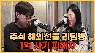 3개월만에 사라진 1억 주식 해외선물 리딩방 사기 그날의 생생한 이야기 [upl. by Elsilrac]