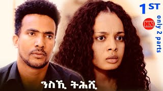 ህድሞና  Part 1  ንስኺ ትሕሺ ብ ኣልጌና ወልደማርያም New Eritrean Film 2023 [upl. by Alien]