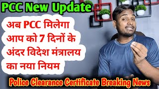 PCC Good News PCC बनवाना हुआ आसान Online मिलेगा Police Clearance Certificate PCC PCC बड़ी खबर [upl. by Enialedam553]