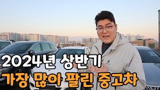 2024년 가장 많이 팔린 중고차 Top10 국산차수입차 [upl. by Talbert244]