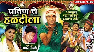 प्रवीणचे हळदीला  Pravinche Haldila  Superhit Marathi Dhamal Haldi Song  Akshay Mhatre [upl. by Levey844]