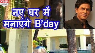 Shahrukh का B’day प्लान नए घर में मनाएंगे जन्मदिन [upl. by Norri]