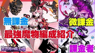 【異世界の魔王様】全プレイヤー対応 無微課金・課金者別おすすめ魔物編成＆日本版リリース特別記念キャラ緋花獲得先紹介 [upl. by Ajam]