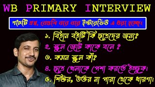 প্রাইমারি ইন্টারভিউ এর পাঁচ টি প্রশ্ন Primary Interview 2024 que ans Nandi academy [upl. by Malloch74]