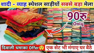 चांदनी चौक साड़ी मार्केट  Cheapest Saree Manufacturer  Saree Wholesale Market Chandni Chowk Delhi [upl. by Esinahs]