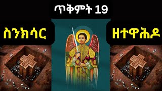 ስንክሳር ጥቅምት 19 ❤️እንኳን ቅዱስ ገብርኤል ሊቀ መላእክት ክብር በአል በሰላም አደረሰን🙏Sinksar October 29 Sinksar Tikimt 19 [upl. by Tench]