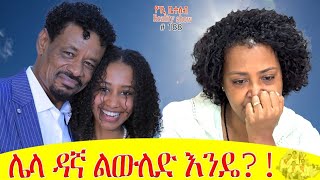 የእኛ ቀናት 188 መክሊት ቻናል ላይ የፍቅር ታሪካችንን ለማውራት ቀጠሮ ያዝን፡፡ [upl. by Maude691]