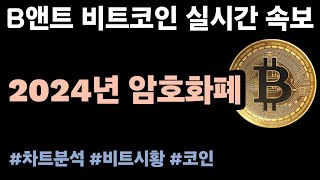 비트코인실시간 1231 2023년 마지막 그리고 2024년 암호화폐 시작 비트코인 비트코인실시간 리플 이더리움 이더리움클래식 솔라나 [upl. by Nysilla]