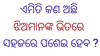 ଆସନ୍ତୁ ଜାଣିବା ଜେଜେବାପାଙ୍କ ପୁରୁଣା ଢଗ ବିଷୟରେ part  169 dagho damali youtube gk Quiz video [upl. by Bathulda209]