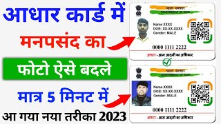 Aadhar Card Me Photo Kaise Change Kare 2023  Aadhar Card Photo Change Online [upl. by Norven]