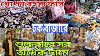 চক বাজার এর গোপন রহস্য ফাঁস। Best cheap price in chawkbazar সব কিছু অর্ধেকদাম  Kome khai kome ghuri [upl. by Sutelc]