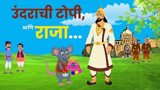 उंदराची टोपी  Marathi Goshti गोष्टी  लहान मुलांच्या गोष्टी  Mouse Hat And King Story [upl. by Nycila]