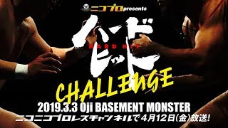 【4月12日放送】201933ハードヒットCHALLENGEダイジェスト  Hardhit Challenge 33  Oji BASEMENT MONSTER [upl. by Junina]