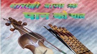 Nepali Song  Saranggiसारांङ्गी Nepali old Song Pan Po Pat  2024 [upl. by Atinele]