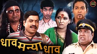 धाव मन्या धाव सुपरहिट कॉमेडी चित्रपट  संजय नार्वेकर  पॅडी कांबळे  Marathi Film  Dhav Manya Dhav [upl. by Nakada]