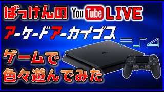 YouTubeライブ PS4 アケアカ のゲームで色々遊ぶ [upl. by Anide827]