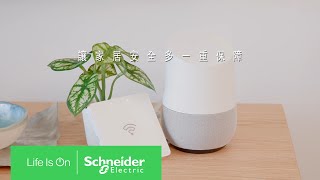 Wiser智能家居  讓家居安全多一重保障  Schneider Electric [upl. by Terry]