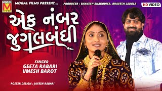 એક નંબર જુગલબંધી  Umesh Barot  Geeta Rabari  Jugalbandhi [upl. by Yrreiht]