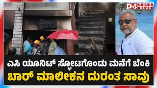 🔥🔥 Udupi Fire destroys house kills husband seriously injures wife [upl. by Akirahc]