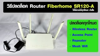 วิธีปลดล็อค Router Fiberhome SR120A ให้ใช้งานได้ทุกโหมด Router AP Repeater Mesh  firmware [upl. by Also]