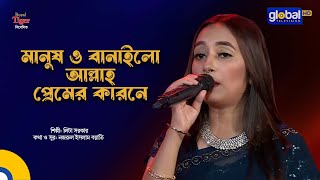 Manush O Banailo Allah Premer Karone  মানুষ ও বানাইলো আল্লাহ প্রেমের কারনে  Lita  Global Folk [upl. by Alyce]