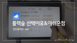 🔎안드로이드 갤탭 플렉슬 필기앱으로 선택한 이유와 아쉬운점은 [upl. by Wendin]