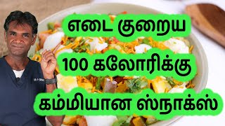 Healthy Snacks For Weight Loss  Less Than 100 Calorie Easy To Make Snacks  DrPSivakumar Tamil [upl. by Frederic76]