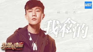 林俊杰开口跪系列 翻唱孙燕姿金曲《我怀念的》 唱哭无数人！「我怀念的 是无话不说」《梦想的声音》EP2  纯享 ZJSTV [upl. by Urbani]