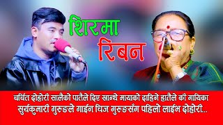 Sir Ma Ribana  चिजले धेरै पछि भेटे दिदि सगै गाय निकै पीडाको दोहोरी  Chij Gurung Vs Surya Kumari [upl. by Kain]