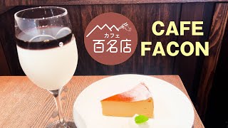 140【中目黒グルメ】くっきり2層に分かれているのが面白い！スペシャルティコーヒー専門店【CAFE FACON】カフェ ファソン 東京グルメ 東京ランチ 中目黒カフェ [upl. by Radcliffe]