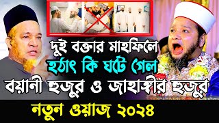 সুন্নী দুই বক্তার মাহফিলে হঠাৎ কি ঘটে গেল । jahangir hujor amp abul kalam boyani hujor  new waz 2024 [upl. by Eneles]